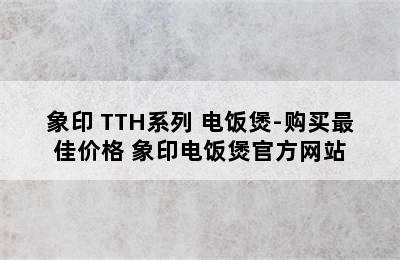 象印 TTH系列 电饭煲-购买最佳价格 象印电饭煲官方网站